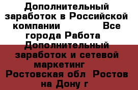 Дополнительный заработок в Российской компании Faberlic - Все города Работа » Дополнительный заработок и сетевой маркетинг   . Ростовская обл.,Ростов-на-Дону г.